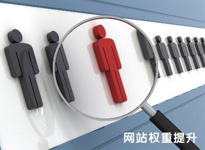 网站权重提升,如何提高网站权重,文章良好排名